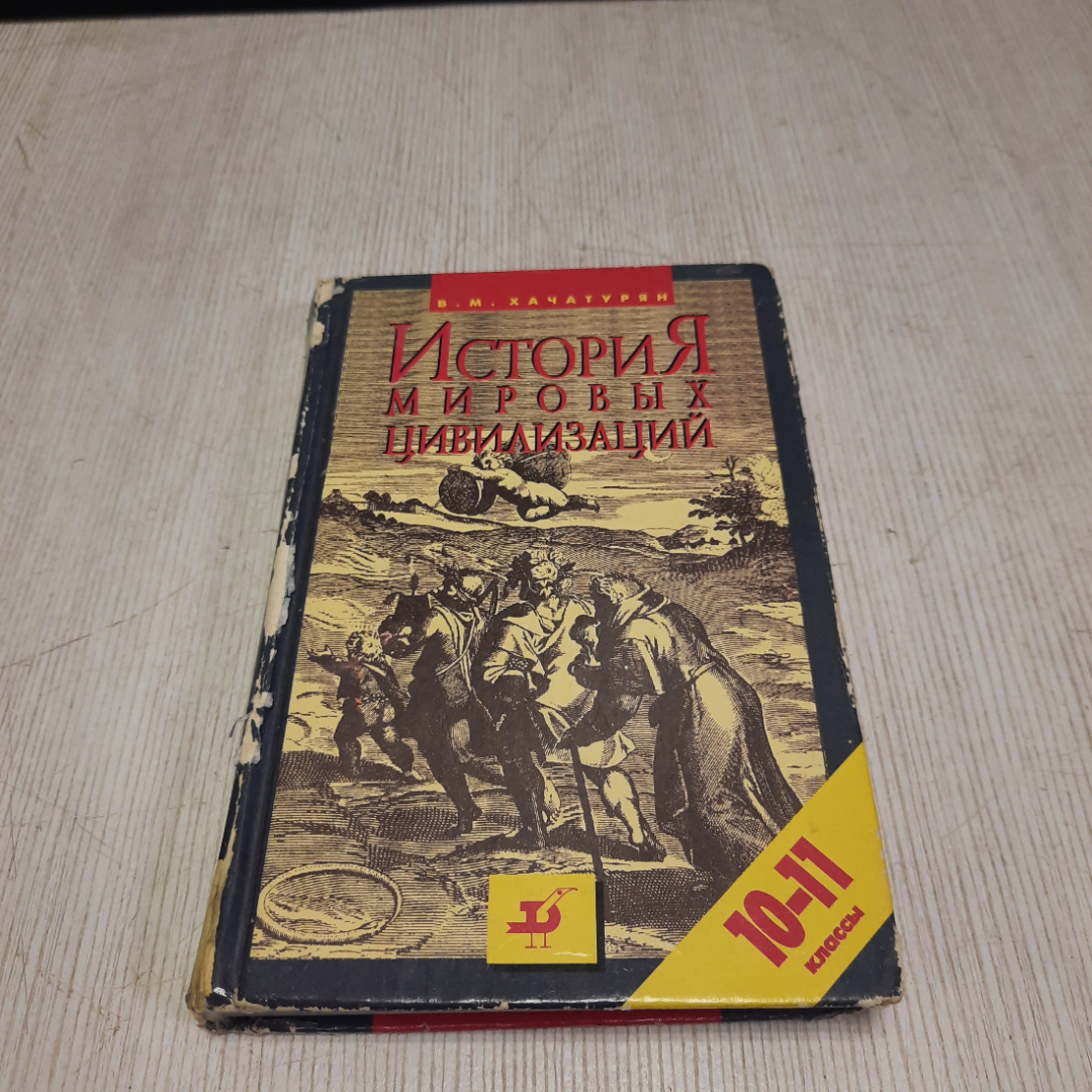 В.М. Хачатурян История мировых цивилизаций, Дрофа Москва 1997 г, Россия. Картинка 1